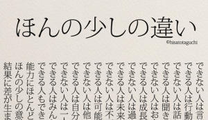 できる人とできない人の『ほんの少しの違い』に超共感！！