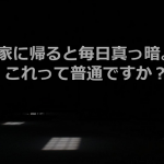『家に帰ると毎日真っ暗。これって普通ですか?』という相談に対するベストアンサーに超共感、超感動!!