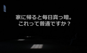 『家に帰ると毎日真っ暗。これって普通ですか？』という相談に対するベストアンサーに超共感、超感動！！
