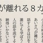 「人が離れる8カ条」に身に覚えがあり、ドキッとする人が続出!!
