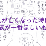 法事の時、お坊さんが話した”人が亡くなった時に親族が一番ほしいもの”とは...