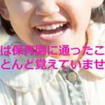 卒園式で担任の保育士が「先生は保育園に通ったことをほとんど覚えていません」と語った理由が深い!!