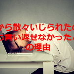 専門家の語る『人から散々いじられたのに何も言い返せなかった』ときの理由に超共感!!