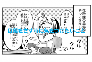 【花粉症対策】目薬をさす時に気をつけたいことを描いた漫画が話題に！！
