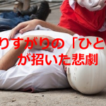 事故で片足切断した人を救急隊が止血しているとき、通りすがりの「ひと言」が招いた悲劇とは...