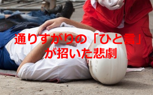 事故で片足切断した人を救急隊が止血しているとき、通りすがりの「ひと言」が招いた悲劇とは...