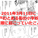 「2011年3月11日に神戸のとある街の小学校で実際に起こっていたこと」に感動!!
