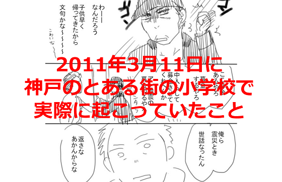 「2011年3月11日に神戸のとある街の小学校で実際に起こっていたこと」に感動！！