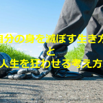 ある投稿者がツイートした「自分の身を滅ぼす生き方」と「人生を狂わせる考え方」に考えさせられる...