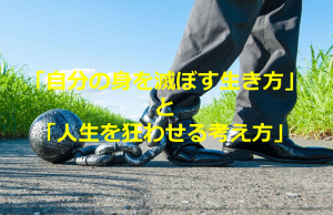 ある投稿者がツイートした「自分の身を滅ぼす生き方」と「人生を狂わせる考え方」に考えさせられる...