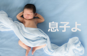 父が息子に書いた『お金よりはるかに貴重な珠玉の言葉』に感動！！