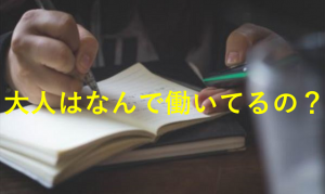 「子どもになんで働いてるの？と聞かれたらなんて答える？」という質問に対するベストアンサーが素敵すぎる！！