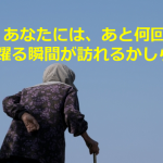 「あなたには、あと何回心躍る瞬間が訪れるかしら?」看護してる94歳のお婆ちゃんが放った言葉に超感動!!