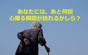 「あなたには、あと何回心躍る瞬間が訪れるかしら?」看護してる94歳のお婆ちゃんが放った言葉に超感動!!