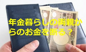 「年金暮らしの両親からのお金を断ったら、夫が大激怒ってどうなの？」に対するベストアンサーが素敵すぎる！！