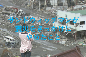 「サンドウィッチマンが震災をきっかけにやめたこと」に胸が締め付けられる...