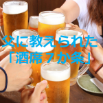 大学入学時に父に教えられた「酒席7か条」が娘さんへの愛と心配で溢れている…