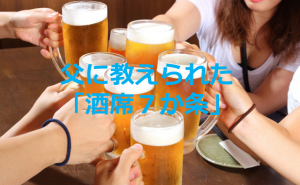 大学入学時に父に教えられた「酒席７か条」が娘さんへの愛と心配で溢れている…