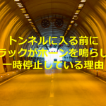 【拡散希望】トンネルに入る前にトラックがホーンを鳴らして一時停止している理由とは...