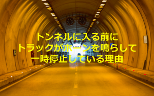 【拡散希望】トンネルに入る前にトラックがホーンを鳴らして一時停止している理由とは...