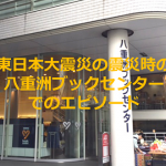 東日本大震災の震災時、八重洲ブックセンターでの人情味溢れるエピソードが素晴らしい!!