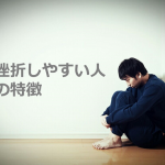 仕事や勉強で「挫折しやすい人の特徴」に超共感!!