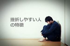 仕事や勉強で「挫折しやすい人の特徴」に超共感！！