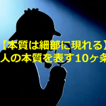 【本質は細部に現れる】”人の本質を表す10ヶ条”が心に刺さる!!