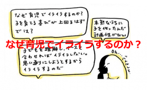 「なぜ育児でイライラするのか？」に対してある母親の描いた漫画に超共感！！