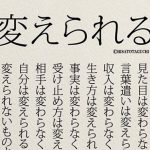 今よりも前に進むための『変えられる』に超共感!!