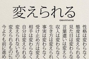今よりも前に進むための『変えられる』に超共感！！