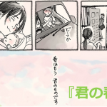 『君の春』社会人になって飛び立っていく子どものお母さんの漫画に超感動！！