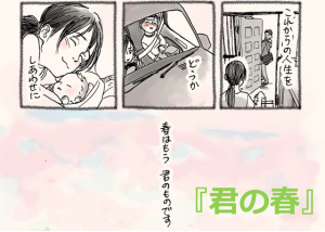 『君の春』社会人になって飛び立っていく子どものお母さんの漫画に超感動！！