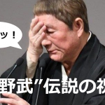 【”北野武”伝説の祝辞】天皇陛下御即位三十年式典の大舞台でボケまくりの祝辞が素敵すぎる!!