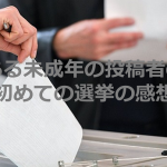 ある未成年の投稿者の「初めての選挙の感想」に共感の嵐!!!