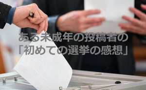 ある未成年の投稿者の「初めての選挙の感想」に共感の嵐！！！