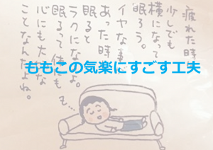 「ももこの気楽にすごす工夫」に超共感！！命にかかわること以外は たいした問題はないぞ