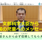 【拡散希望】文部科学大臣から全国の児童へのメッセージが素晴らしい!!