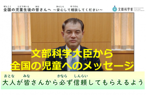 【拡散希望】文部科学大臣から全国の児童へのメッセージが素晴らしい！！
