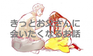 親子の絆を描いた「きっとお父さんに会いたくなるお話」に超感動！！