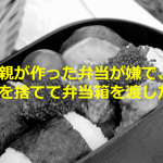 父親が作った弁当が嫌で、中身を捨てて弁当箱を渡した話に涙があふれる...