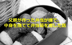 父親が作った弁当が嫌で、中身を捨てて弁当箱を渡した話に涙があふれる...