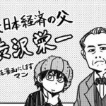 新1万円札の顔になる”渋沢栄一”の偉業を描いた漫画がネットで話題に!!