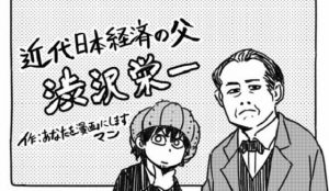 新1万円札の顔になる”渋沢栄一”の偉業を描いた漫画がネットで話題に！！