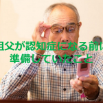 90歳の祖父が認知症を発症する10年以上も前から準備していた事が素晴らしいと称賛の嵐!!