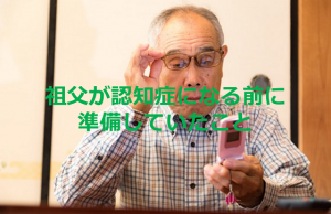90歳の祖父が認知症を発症する10年以上も前から準備していた事が素晴らしいと称賛の嵐！！