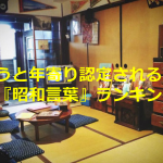 使うと年寄り認定される?!『昭和言葉』ランキングが懐かしい!!