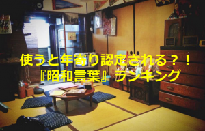 使うと年寄り認定される？！『昭和言葉』ランキングが懐かしい！！