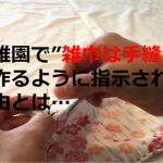 幼稚園で”雑巾は手縫い”で作るように指示される理由とは...