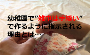 幼稚園で”雑巾は手縫い”で作るように指示される理由とは...